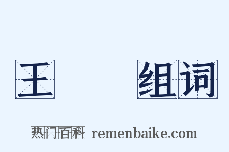 王闓運组词是什么意思的图片